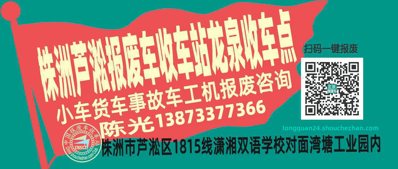 株洲芦淞收车站报废咨询龙泉收车点
